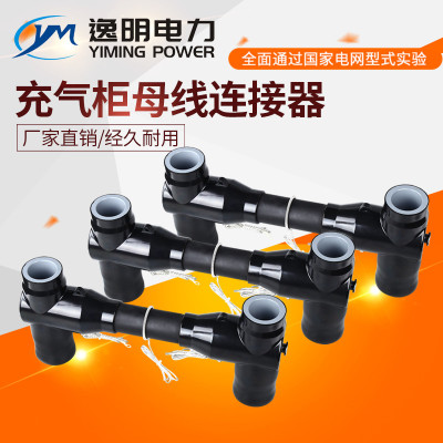 充氣櫃母線連接器