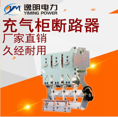 10KV高壓櫃專用（yòng）斷路器